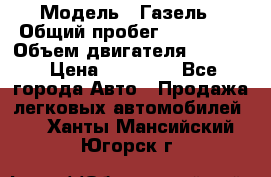  › Модель ­ Газель › Общий пробег ­ 180 000 › Объем двигателя ­ 2 445 › Цена ­ 73 000 - Все города Авто » Продажа легковых автомобилей   . Ханты-Мансийский,Югорск г.